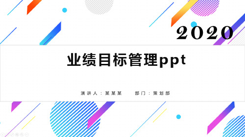 业绩目标管理ppt