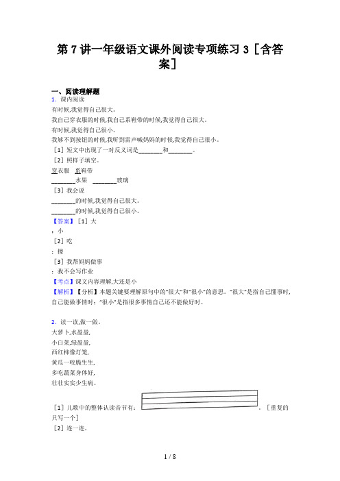 第7讲一年级语文课外阅读专项练习3(含答案)