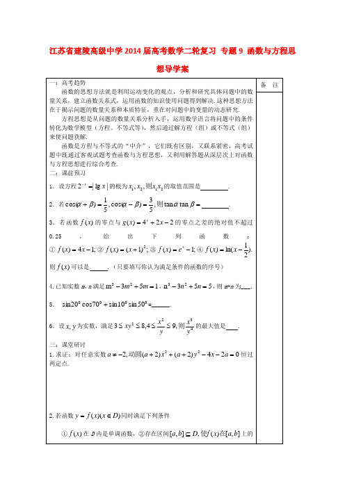 江苏省建陵高级中学高考数学二轮复习 专题9 函数与方程思想导学案