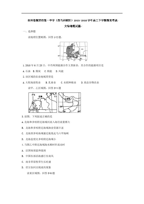 贵州省凯里市第一中学(洗马河校区)2017-2018学年高二下学期期末考试文综地理试题 Word版含答案