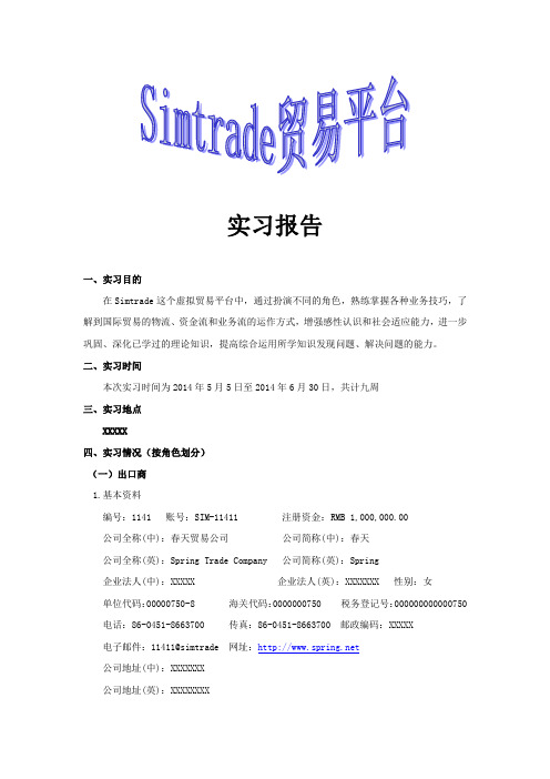 Simtrade 贸易平台实习报告