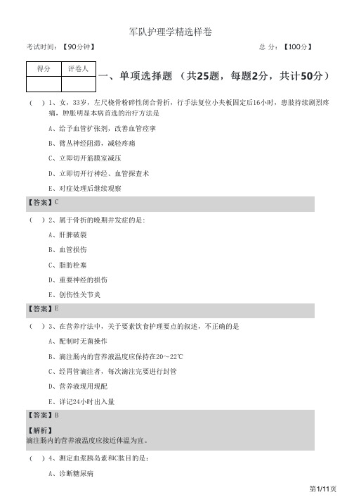 历年军队护理学精选样卷及答案