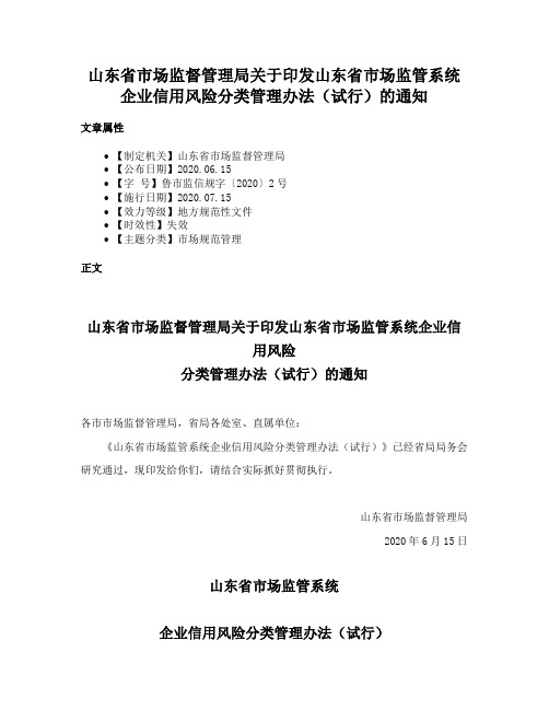 山东省市场监督管理局关于印发山东省市场监管系统企业信用风险分类管理办法（试行）的通知