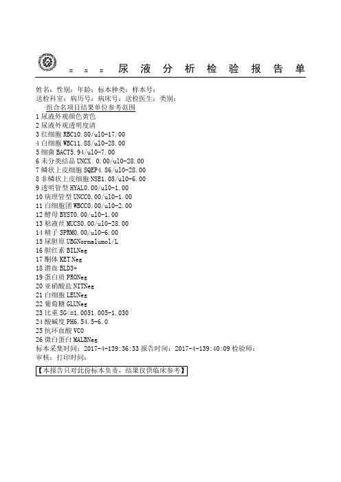 尿液分析检验分析报告单