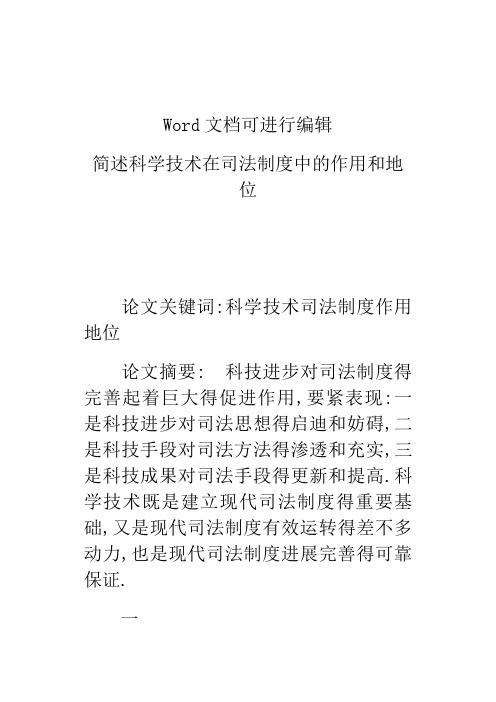 简述科学技术在司法制度中的作用和地位