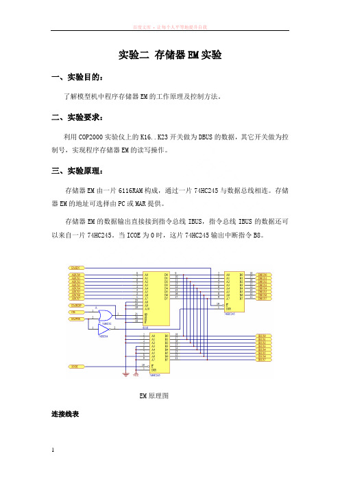 计算机组成原理存储器em实验