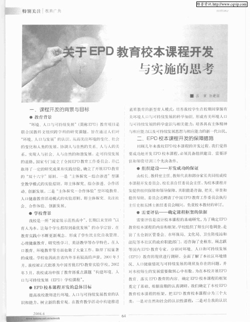 关于EPD教育校本课程开发与实施的思考