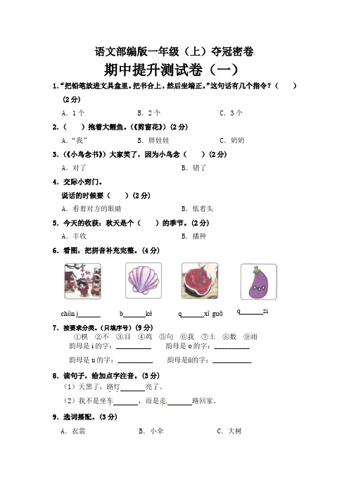 部编版语文一年级期中夺冠密卷提升测试卷(一)(含答案)