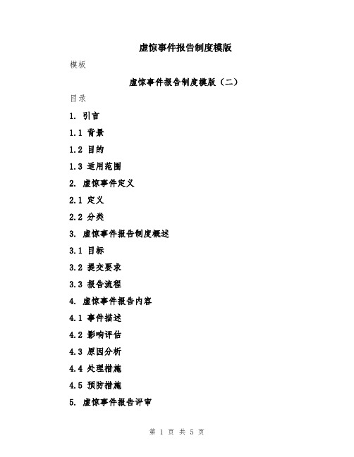 虚惊事件报告制度模版