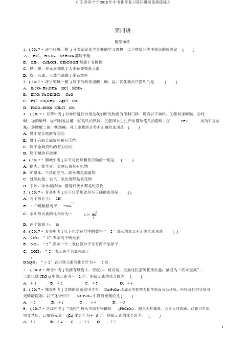 山东省济宁市2018年中考化学复习第四讲随堂演练练习