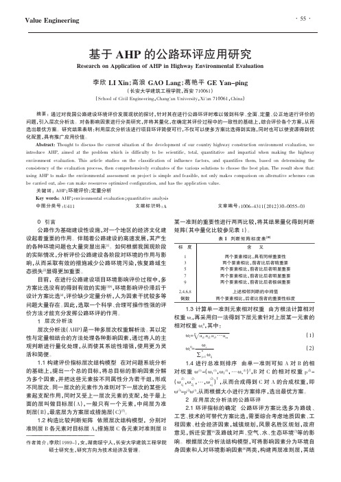 基于AHP的公路环评应用