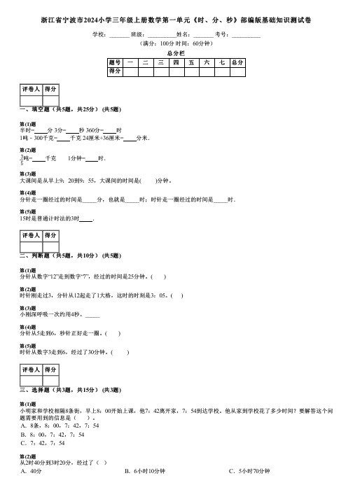 浙江省宁波市2024小学三年级上册数学第一单元《时、分、秒》部编版基础知识测试卷