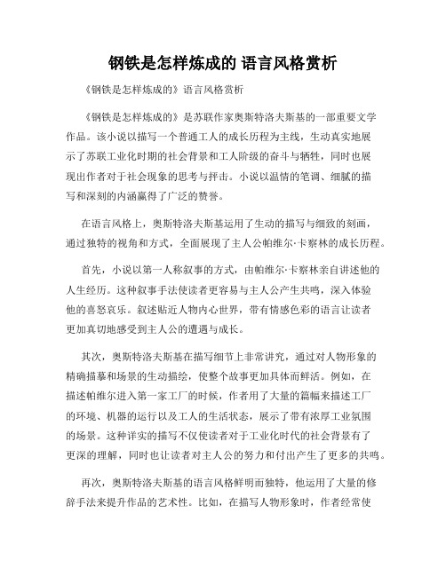 钢铁是怎样炼成的 语言风格赏析