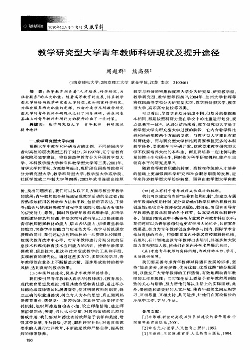 教学研究型大学青年教师科研现状及提升途径