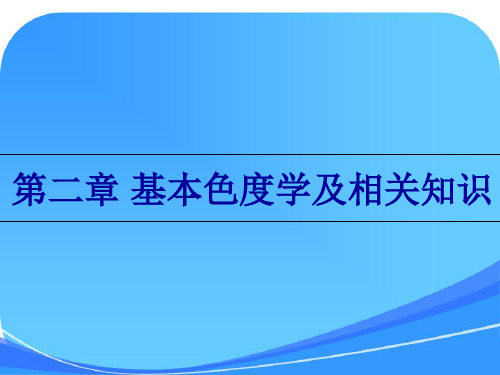 侧色学课件   第2章 基本色度学及相关知识