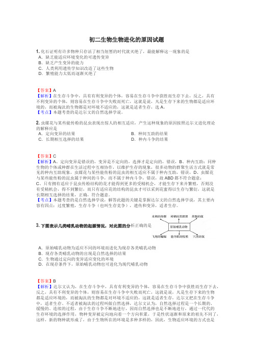 初二生物生物进化的原因试题
