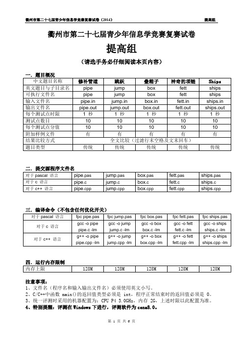 2014年衢州市第二十七届青少年信息学竞赛复赛试卷_提高组