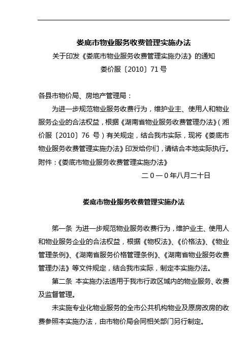 娄底市物业服务收费管理实施办法