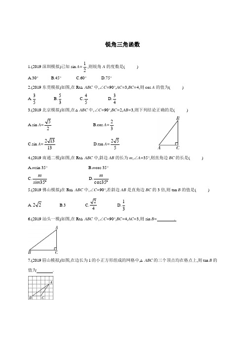 2020年广东省中考过关复习：19  锐角三角函数 同步练习(含详解)