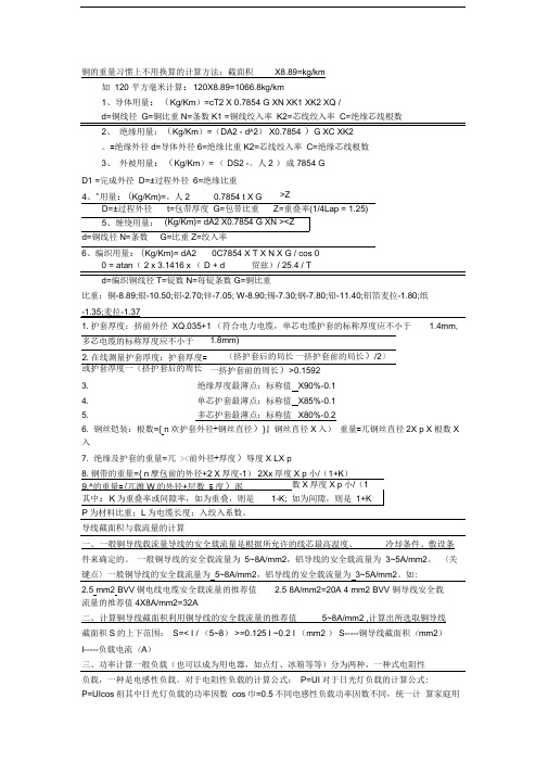 电线电缆的计算公式、平方、重量