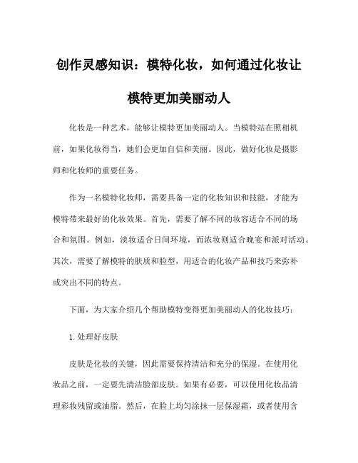 创作灵感知识：模特化妆,如何通过化妆让模特更加美丽动人