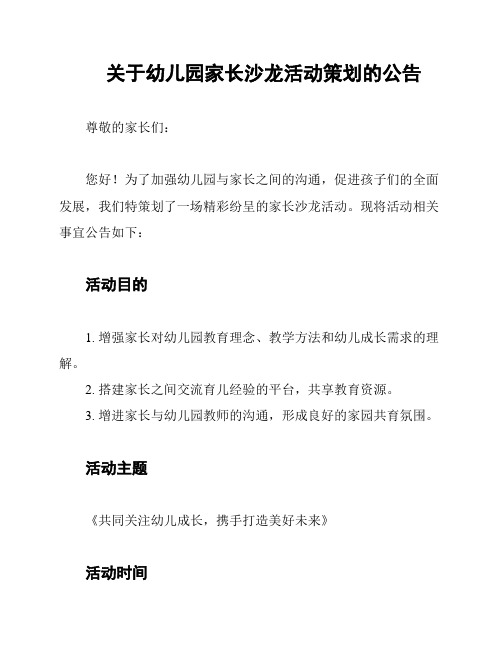 关于幼儿园家长沙龙活动策划的公告