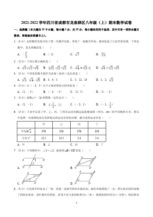 2021-2022学年四川省成都市龙泉驿区八年级(上)期末数学试卷