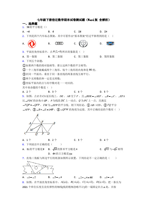 七年级下册宿迁数学期末试卷测试题(Word版 含解析)