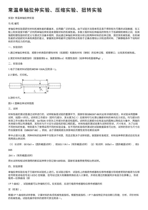 常温单轴拉伸实验、压缩实验、扭转实验