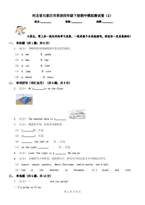 河北省石家庄市英语四年级下册期中模拟测试卷(2)