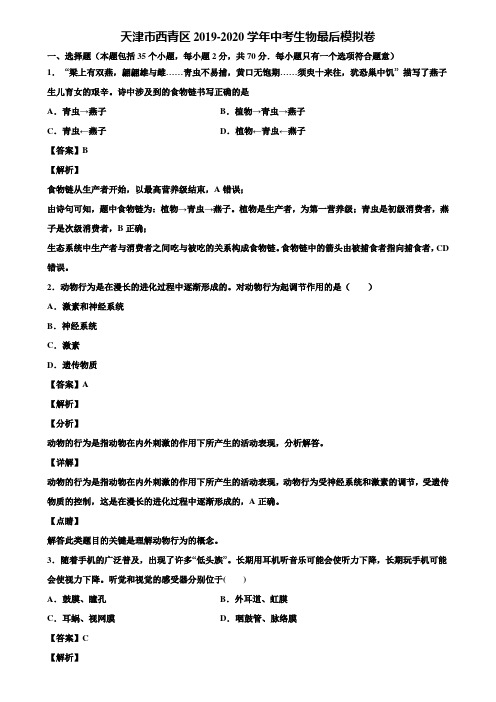 天津市西青区2019-2020学年中考生物最后模拟卷含解析