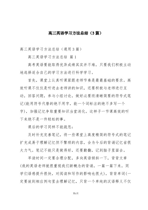 高三英语学习方法总结(3篇)