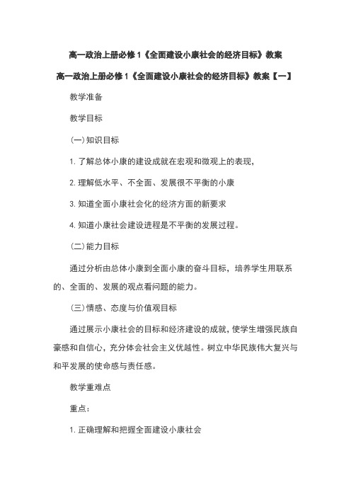 高一政治上册必修1《全面建设小康社会的经济目标》教案