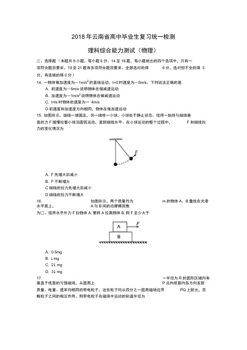 云南省2018届高三毕业生统测理科综合物理试题含答案