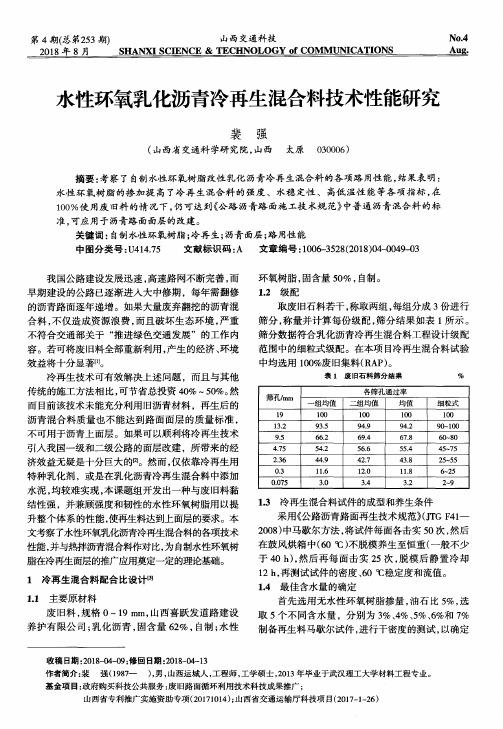 水性环氧乳化沥青冷再生混合料技术性能研究