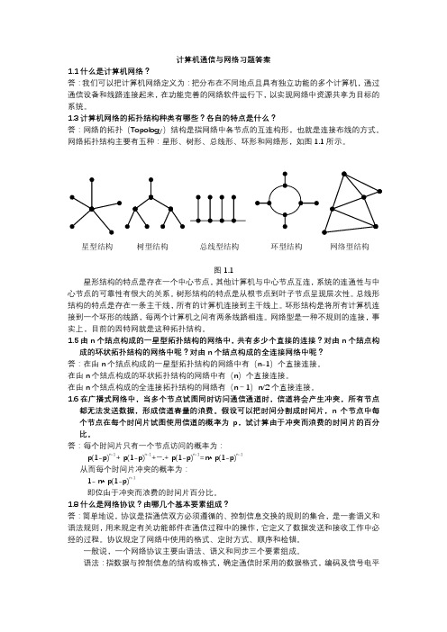 南邮计算机通信与网络习题答案