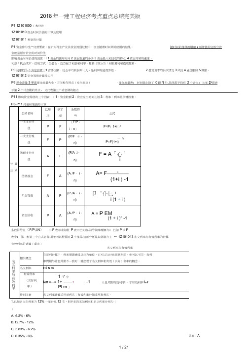 2018年一建经济重点