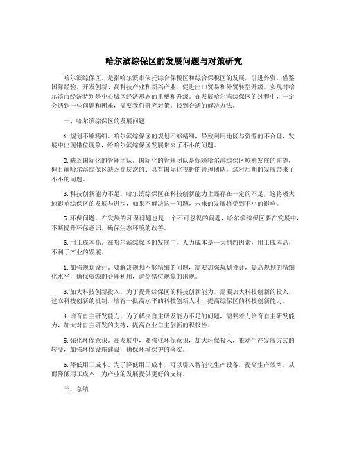 哈尔滨综保区的发展问题与对策研究