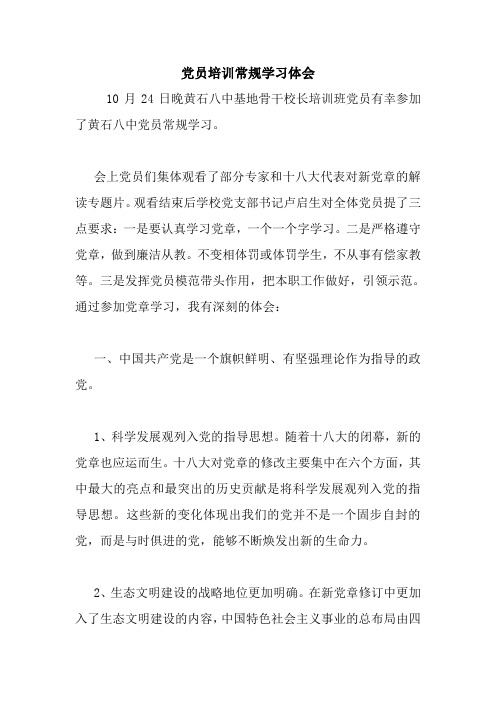 党员培训常规学习体会 最新 优秀范文 总结 范本 模板 样本.doc
