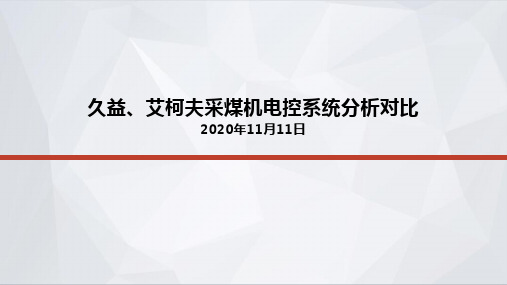 久益艾柯夫采煤机分析比对