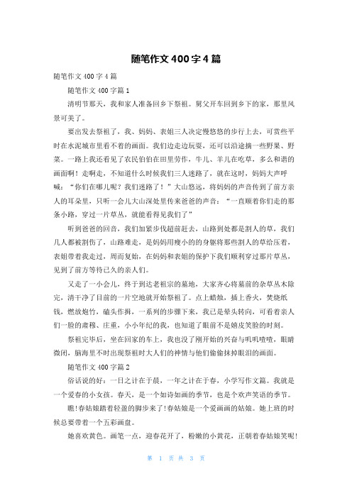 随笔作文400字4篇