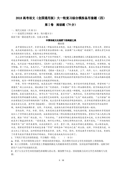 2018高考(全国通用版)大一轮复习综合模拟备用套题语文试卷(四)及答案