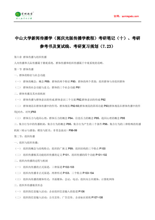 中山大学新闻传播学(郭庆光版传播学教程)考研笔记(十)、考研参考书及复试线、考研复习规划