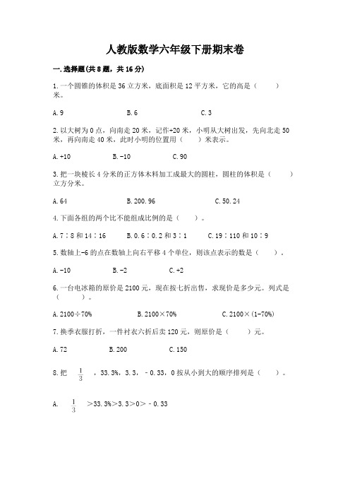 人教版数学六年级下册期末卷附参考答案(综合题)