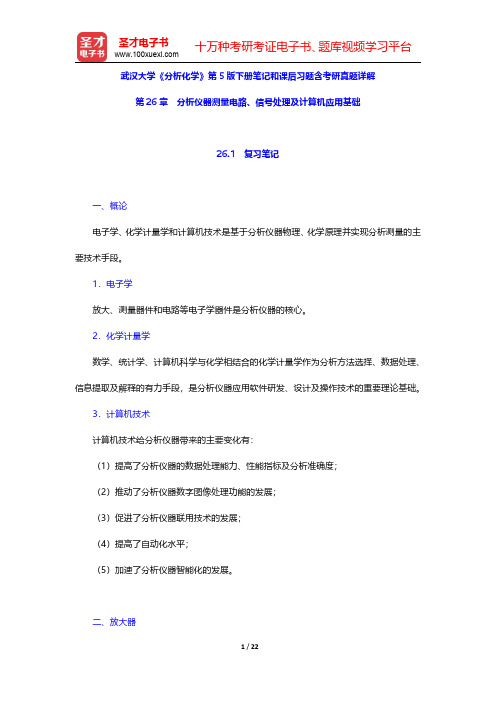 武汉大学《分析化学》第5版下册笔记和课后习题含考研真题详解(分析仪器测量电路、信号处理及计算机应用基