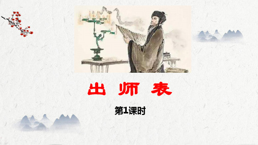 《出师表》精品优质完整教学PPT课件(精选7篇)