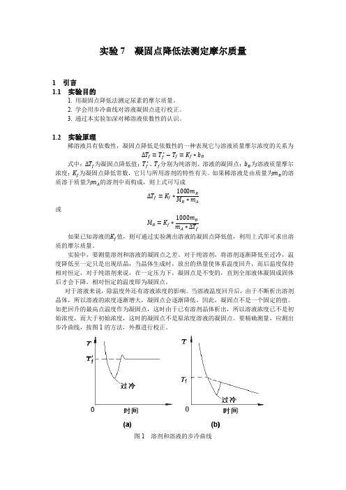 实验7凝固点降低法测定摩尔质量