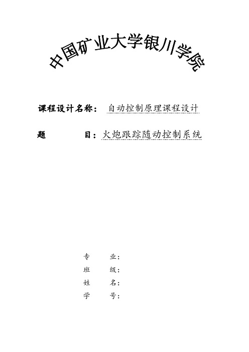 自动控制原理课程设计-火炮跟踪随动控制系统-精品