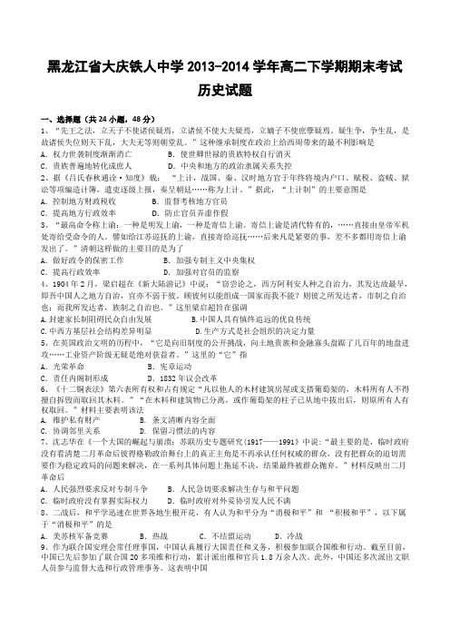 黑龙江省大庆铁人中学2013-2014学年高二下学期期末考试历史试题