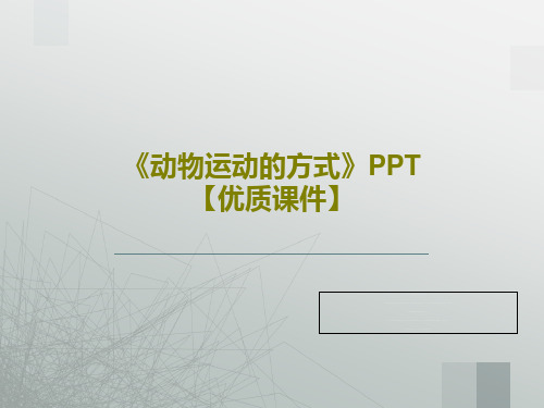 《动物运动的方式》PPT【优质课件】共42页文档